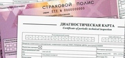 Оформление е-осаго,  диагностическая карта