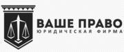 Компания Ваше Право- юридическая поддержка 24/7.