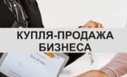 Хотите продать свой бизнес в Москве и МО?
