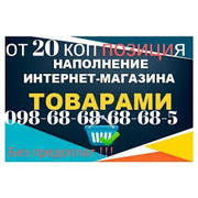 Наполнение сайта от 20 коп поз! Наполнить магазин товаром на ПромЮа