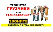 Грузчики и Разнорабочие