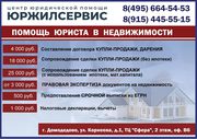 Юрист. Сопровождение сделок с недвижимостью.