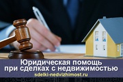 Юридическая помощь при совершении сделок с недвижимостью