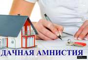 Кадастровые работы,  дачная амнистия,  БТИ,  проектирование