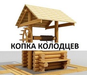 Копка колодцев питьевых и канализационных,  углубление и чистка