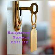 Аварийное вскрытие замков дверей. Сейфа. Квартиры. Автомобиля.