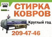Химчистка ковров в Красноярске