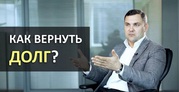 Возврат долгов
