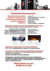Техническое обслуживание и ремонт оборудования Hypertherm