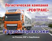 Грузовые перевозки по всей России