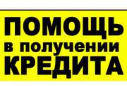 Помощь в получении кредита