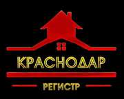 Временная регистрация в Краснодаре. ОФИЦИАЛЬНО!