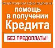 Полный спектр услуг в сфере кредитования без предоплаты совсем!