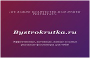Реклама и продвижения вашего Инстаграмма и ВК без ботов