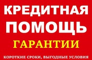 Помощь в кредитовании,  гарантии,  короткие сроки