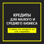 Гарантированное кредитование Юридических и физических лиц