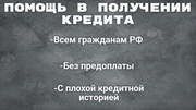 Помощь в получении кредита. Юрист