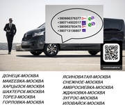 Перевозки Донецк Москва. Автобус Донецк Москва. Попутчики Донецк Москв