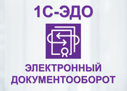 1С - ЭДО Электронный документооборот 