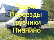 Грузоперевозки/Газели/Грузчики