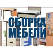 Услуги по сборке мебели.