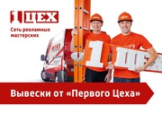 Яркие объёмные буквы (вывески) от Первого Цеха.