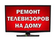 Ремонт телевизоров на дому. Плазма/ ЖК.