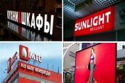 Вывески,  световые,  объемные буквы в Одинцово
