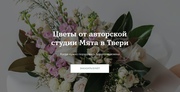   Студия авторских букетов и декора в Твери - Мята