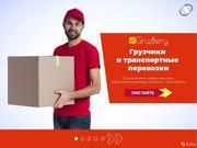 Грузчики,  Грузоперевозки,  Вывоз мусора,  Переезды. ГрузБеру Волгоград