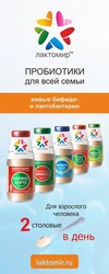ТМ Лактомир | Пробиотики для здоровья всей семьи  