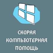 Скорая компьютерная помощь