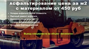 Асфальтирование в Москве и Московской области