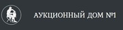 Аукционный дом №1