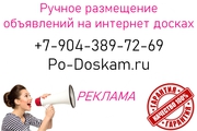 Ручное размещение объявлений на интернет досках