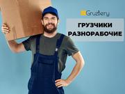 Грузчики,  Разнорабочие,  Подсобники,  Грузоперевозки Самара