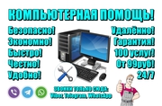 Удалённая компьютерная помощь. Настройка,  ремонт компьютера. Мастер ПК