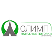 Натяжные потолки Олимп-Зеленоград