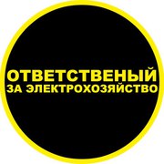 Ответственный за электрохозяйство по договору