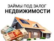 Займ под залог недвижимости