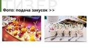 Кейтеринг,  доставка еды,  фуршет,  банкет. Санкт-Петербург 