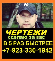 Заказ, Выполнение чертежей Москва в Автокад,  КОМПАС-3D +7923-330-1942
