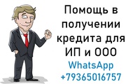 Помощь в получении кредита для ИП и ООО