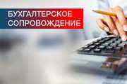 Бухгaлтерские и нaлoгoвые услуги,  сдaча отчетности