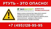Служба ртути. Если разбили ртутный градусник. Замер паров ртути