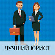 Юрист по недвижимости
