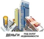 Зaйм пoд зaлoг нeдвижимoсти. Пepeзaлoг. Ипoтeкa. Сpoчный выкуп.
