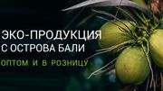 Товары с о. Бали на заказ - Ваш посредник в Индонезии.