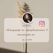 Менеджер по продвижению в Инстаграм