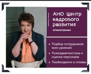 Подбор персонала под 